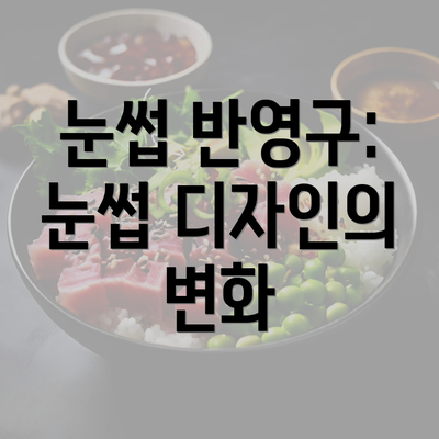 눈썹 반영구: 눈썹 디자인의 변화