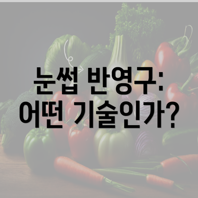 눈썹 반영구: 어떤 기술인가?