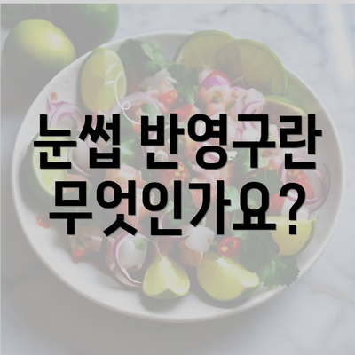 눈썹 반영구란 무엇인가요?