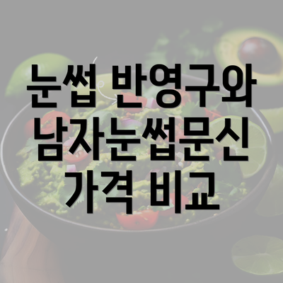 눈썹 반영구와 남자눈썹문신 가격 비교