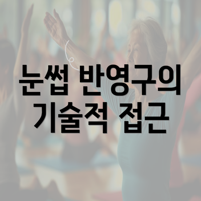 눈썹 반영구의 기술적 접근