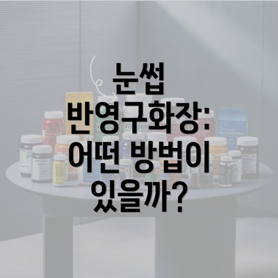 눈썹 반영구화장: 어떤 방법이 있을까?