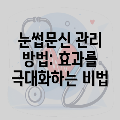 눈썹문신 관리 방법: 효과를 극대화하는 비법