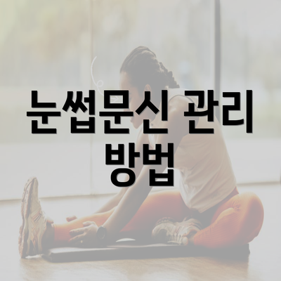 눈썹문신 관리 방법