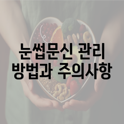 눈썹문신 관리 방법과 주의사항