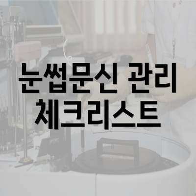 눈썹문신 관리 체크리스트