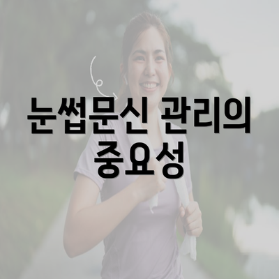 눈썹문신 관리의 중요성