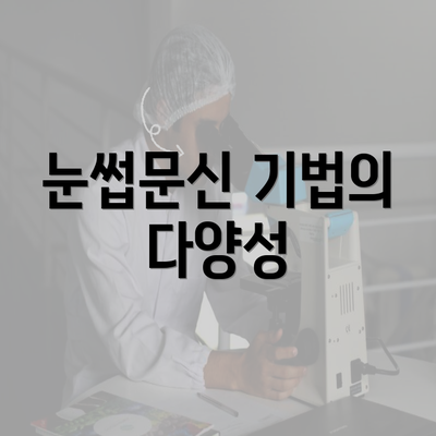 눈썹문신 기법의 다양성