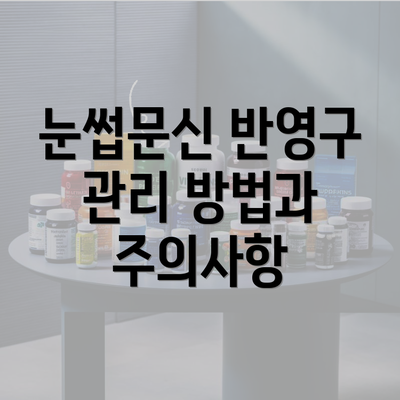 눈썹문신 반영구 관리 방법과 주의사항