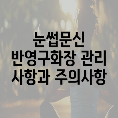 눈썹문신 반영구화장 관리 사항과 주의사항