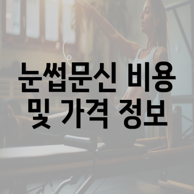 눈썹문신 비용 및 가격 정보