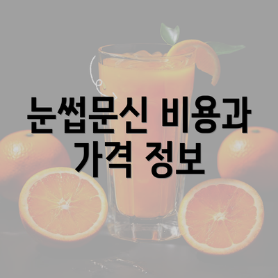 눈썹문신 비용과 가격 정보