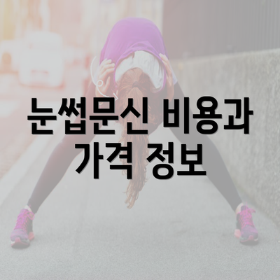 눈썹문신 비용과 가격 정보