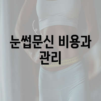 눈썹문신 비용과 관리