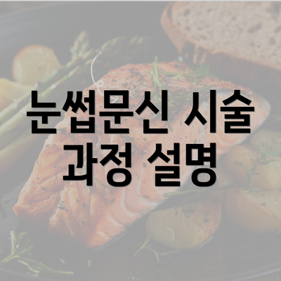 눈썹문신 시술 과정 설명