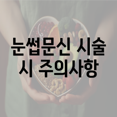 눈썹문신 시술 시 주의사항