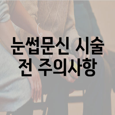 눈썹문신 시술 전 주의사항