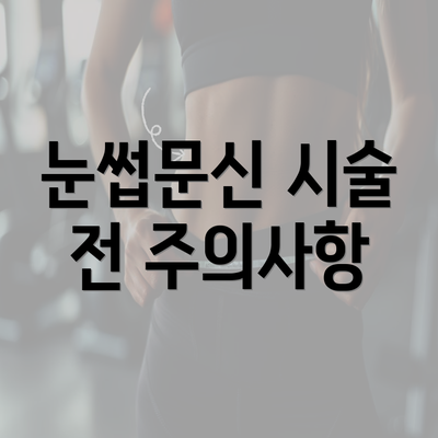 눈썹문신 시술 전 주의사항