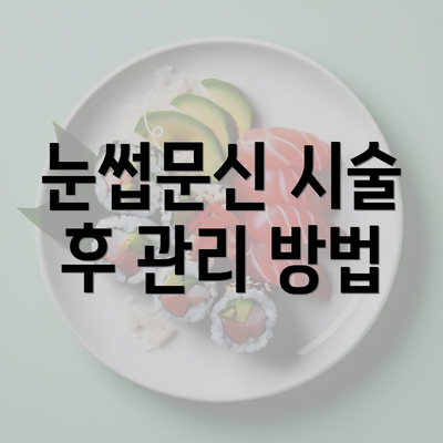 눈썹문신 시술 후 관리 방법