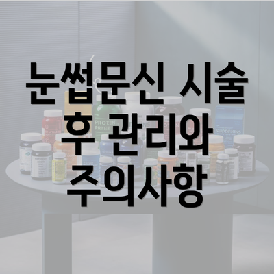 눈썹문신 시술 후 관리와 주의사항