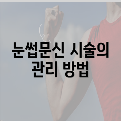 눈썹문신 시술의 관리 방법