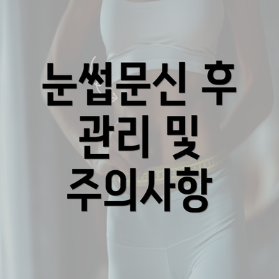 눈썹문신 후 관리 및 주의사항