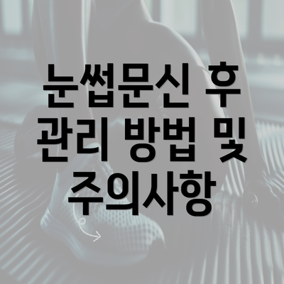 눈썹문신 후 관리 방법 및 주의사항