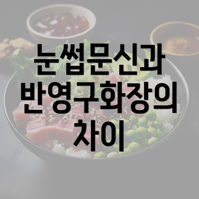 눈썹문신과 반영구화장의 차이