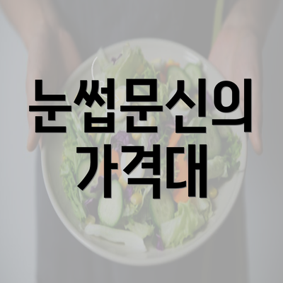 눈썹문신의 가격대