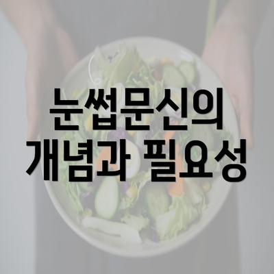 눈썹문신의 개념과 필요성