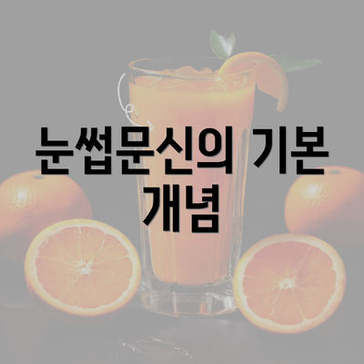 눈썹문신의 기본 개념