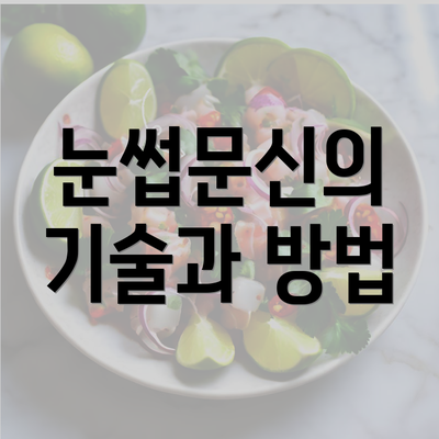 눈썹문신의 기술과 방법