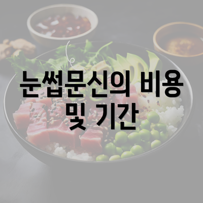 눈썹문신의 비용 및 기간