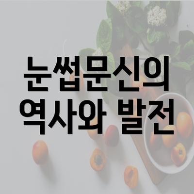 눈썹문신의 역사와 발전