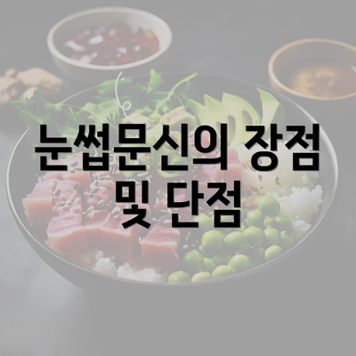 눈썹문신의 장점 및 단점