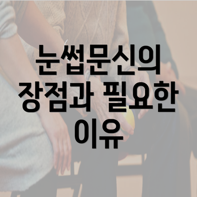 눈썹문신의 장점과 필요한 이유