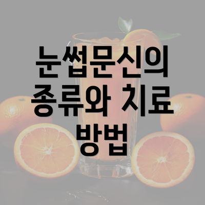 눈썹문신의 종류와 치료 방법