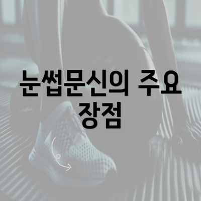 눈썹문신의 주요 장점