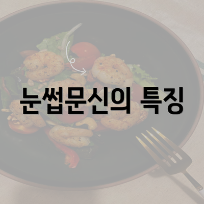 눈썹문신의 특징