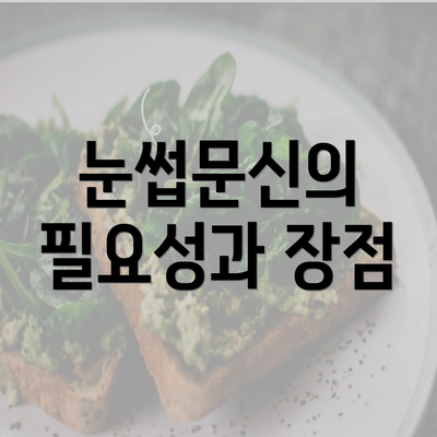 눈썹문신의 필요성과 장점