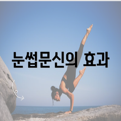 눈썹문신의 효과