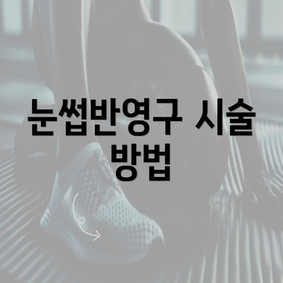 눈썹반영구 시술 방법