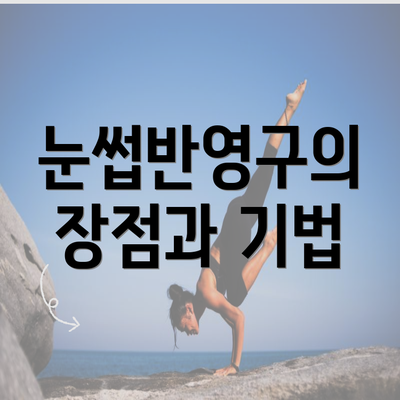 눈썹반영구의 장점과 기법