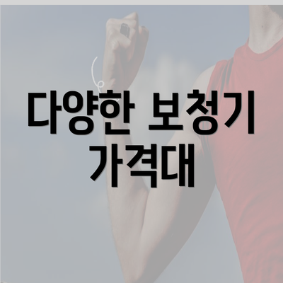 다양한 보청기 가격대