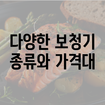 다양한 보청기 종류와 가격대