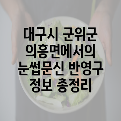 대구시 군위군 의흥면에서의 눈썹문신 반영구 정보 총정리