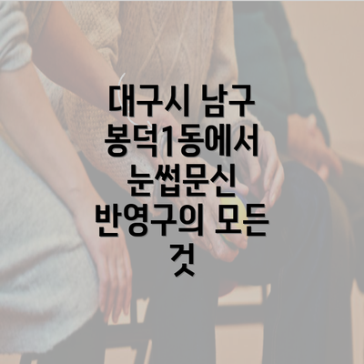 대구시 남구 봉덕1동에서 눈썹문신 반영구의 모든 것