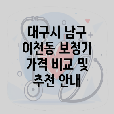 대구시 남구 이천동 보청기 가격 비교 및 추천 안내