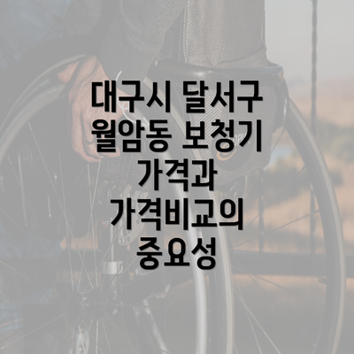 대구시 달서구 월암동 보청기 가격과 가격비교의 중요성