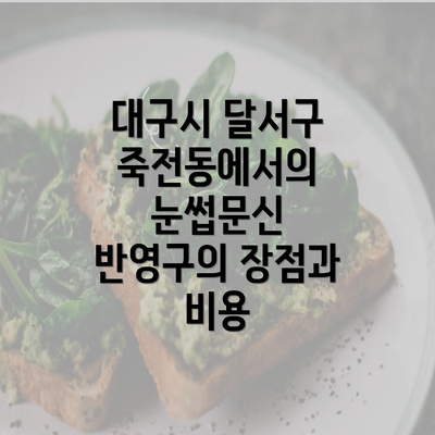 대구시 달서구 죽전동에서의 눈썹문신 반영구의 장점과 비용